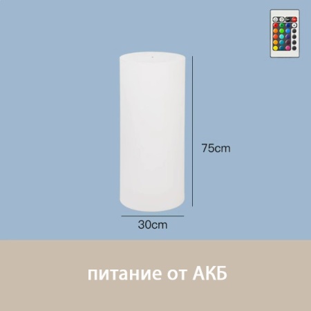 Светильник Цилиндр 30х75 питание от АКБ, RGB Светильник Цилиндр 30х75 питание от АКБ, RGB